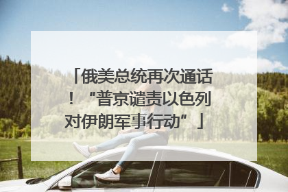 俄美总统再次通话！“普京谴责以色列对伊朗军事行动”
